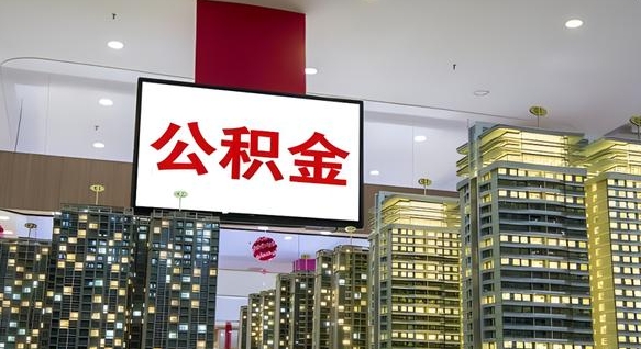 四川离职前公积金怎么取（离职之前提取公积金）